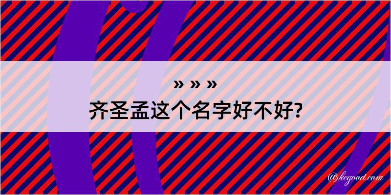 齐圣孟这个名字好不好?