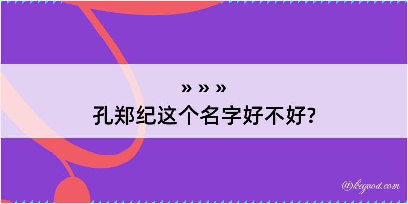 孔郑纪这个名字好不好?