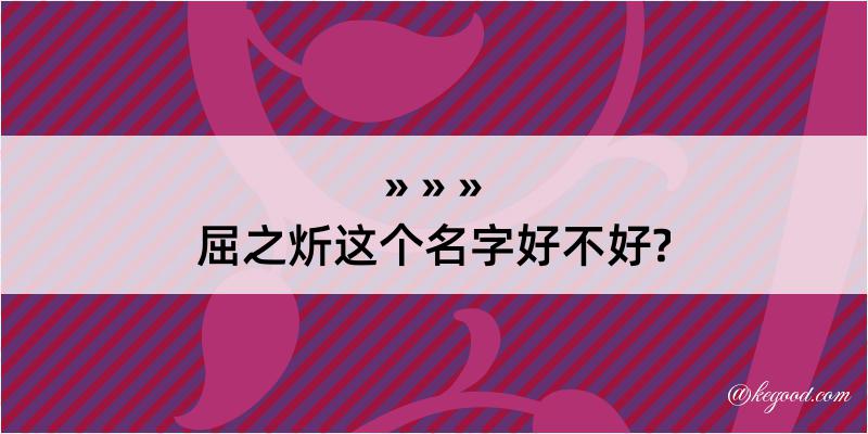 屈之炘这个名字好不好?