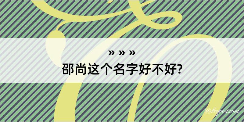 邵尚这个名字好不好?