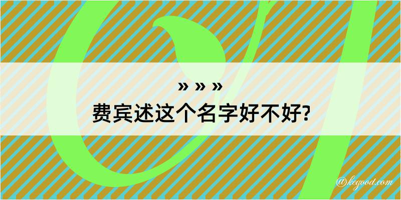 费宾述这个名字好不好?