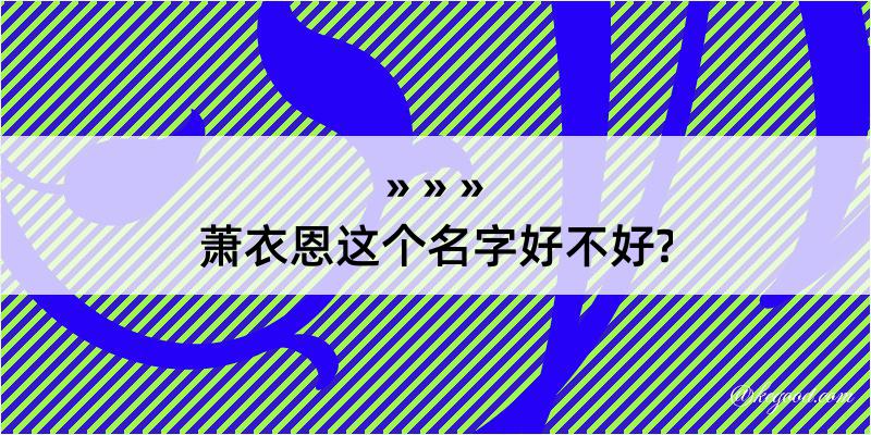 萧衣恩这个名字好不好?