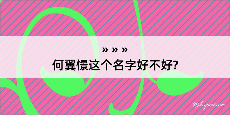 何翼憬这个名字好不好?