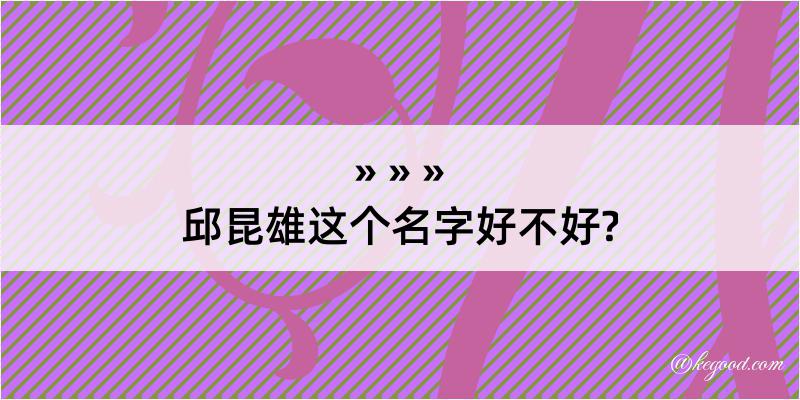 邱昆雄这个名字好不好?