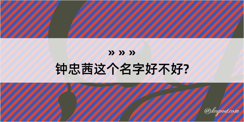 钟忠茜这个名字好不好?