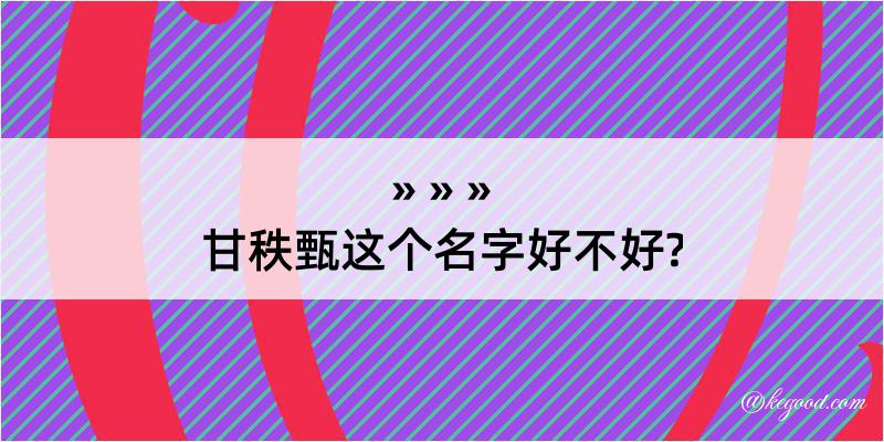 甘秩甄这个名字好不好?