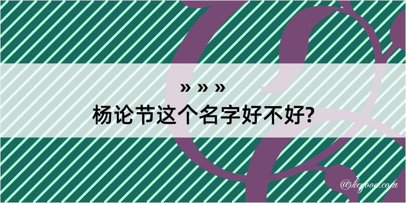 杨论节这个名字好不好?