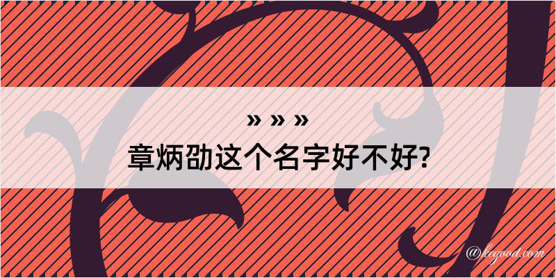 章炳劭这个名字好不好?