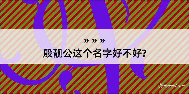 殷靓公这个名字好不好?