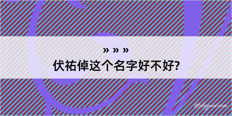 伏祐倬这个名字好不好?