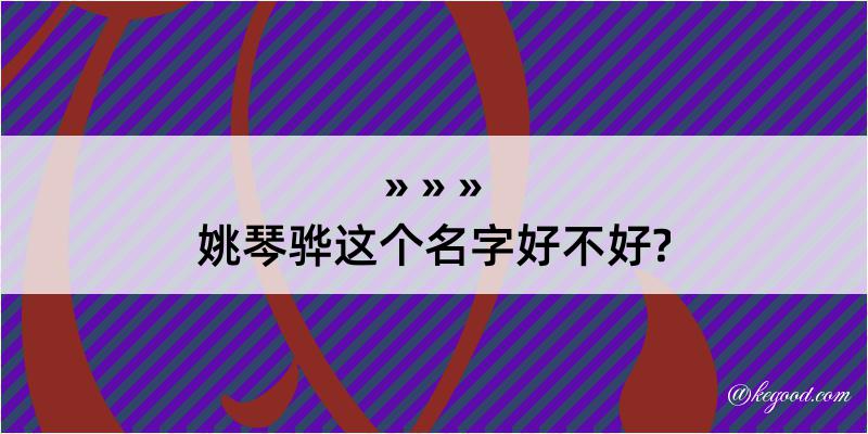 姚琴骅这个名字好不好?