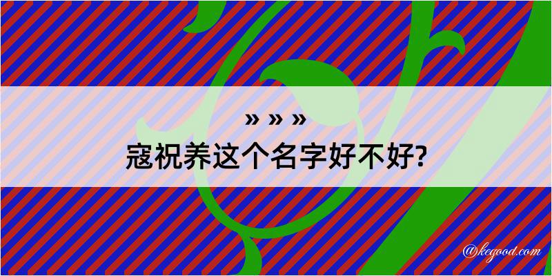 寇祝养这个名字好不好?