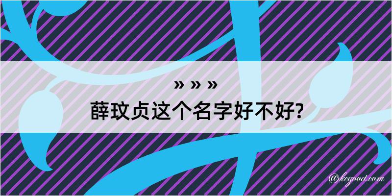 薛玟贞这个名字好不好?