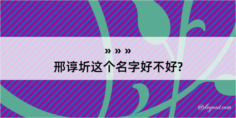 邢谆圻这个名字好不好?