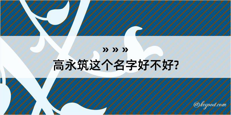 高永筑这个名字好不好?