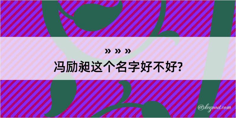 冯励昶这个名字好不好?