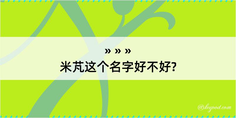 米芃这个名字好不好?