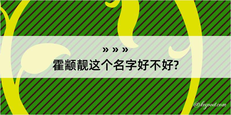 霍颛靓这个名字好不好?