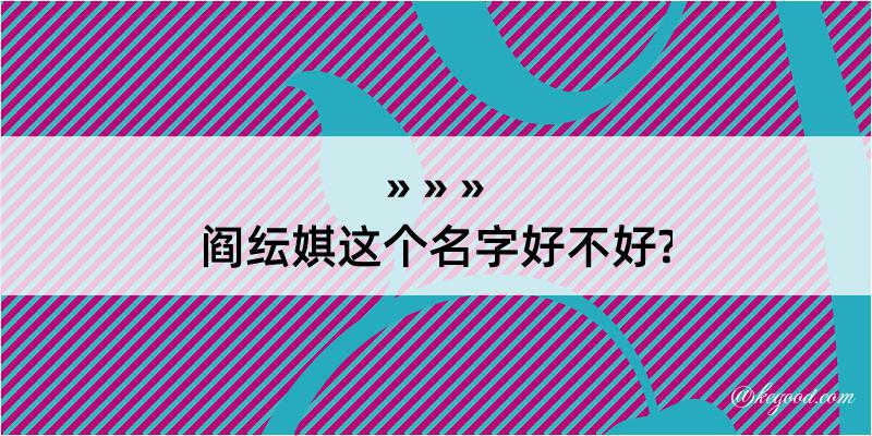 阎纭娸这个名字好不好?