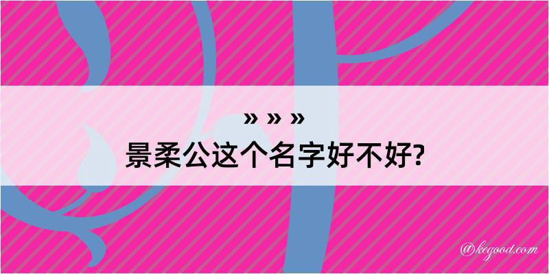 景柔公这个名字好不好?