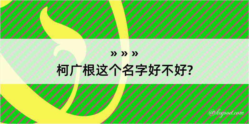 柯广根这个名字好不好?