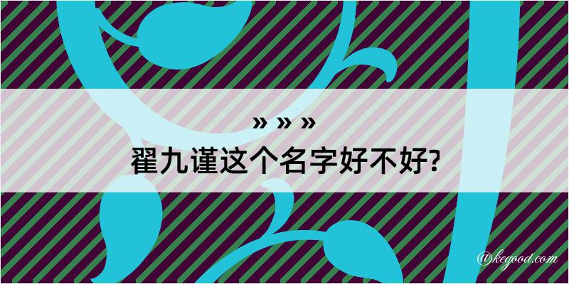 翟九谨这个名字好不好?