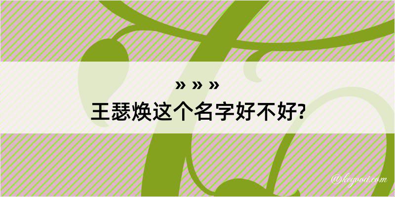 王瑟焕这个名字好不好?