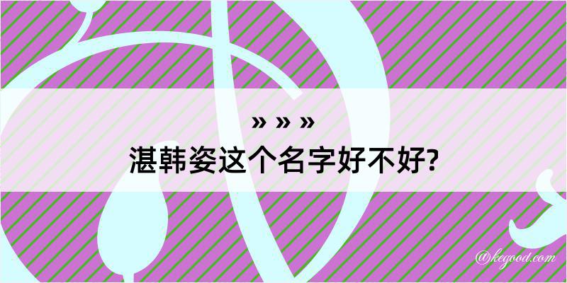 湛韩姿这个名字好不好?