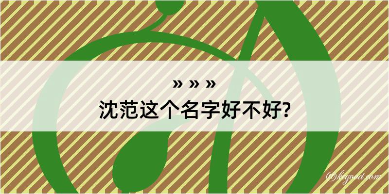 沈范这个名字好不好?