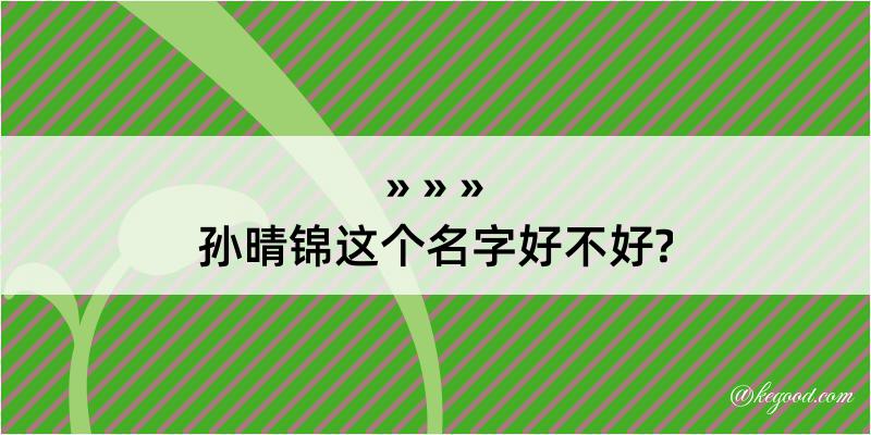 孙晴锦这个名字好不好?