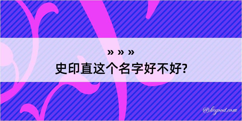 史印直这个名字好不好?