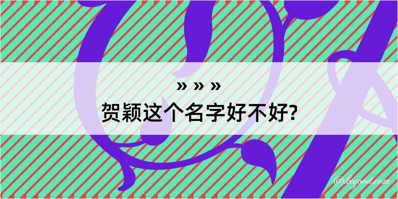 贺颖这个名字好不好?