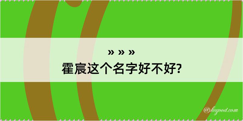 霍宸这个名字好不好?