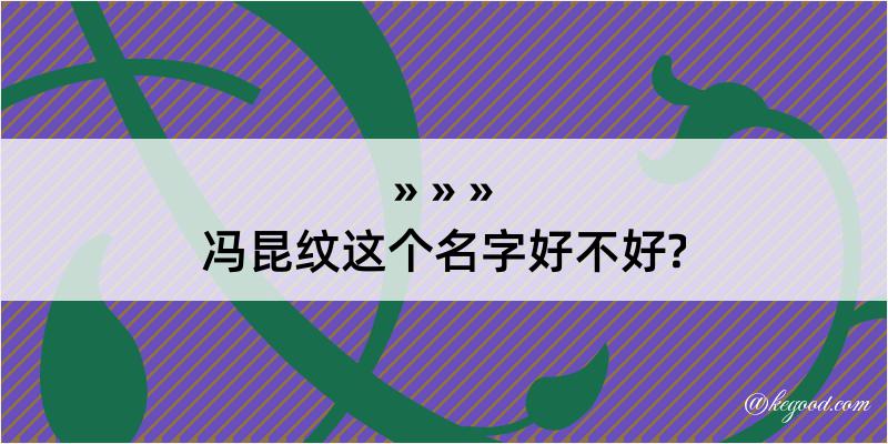 冯昆纹这个名字好不好?