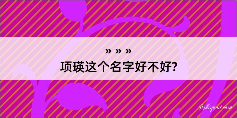 项瑛这个名字好不好?