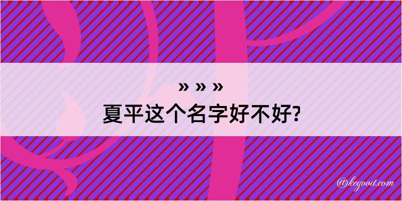 夏平这个名字好不好?