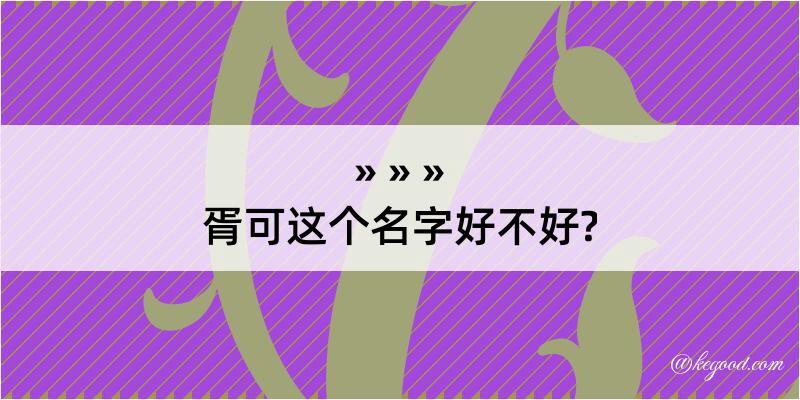 胥可这个名字好不好?