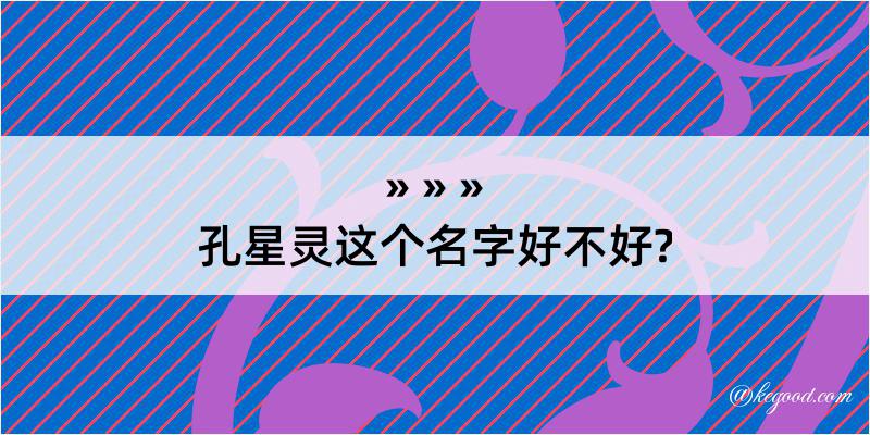 孔星灵这个名字好不好?