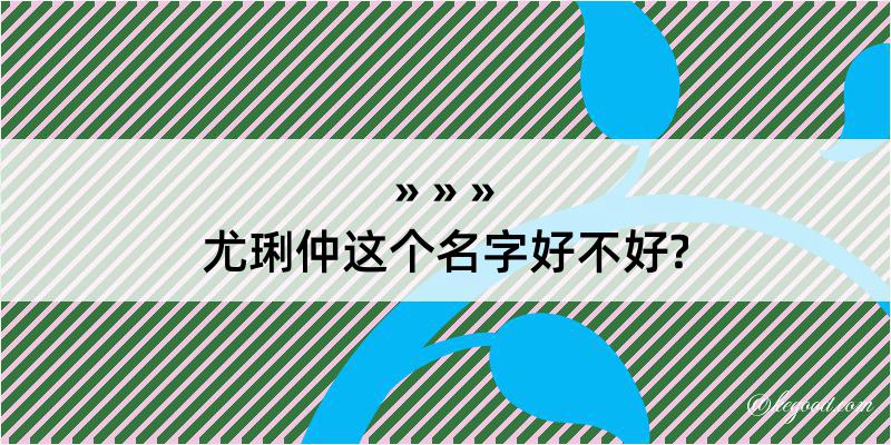 尤琍仲这个名字好不好?