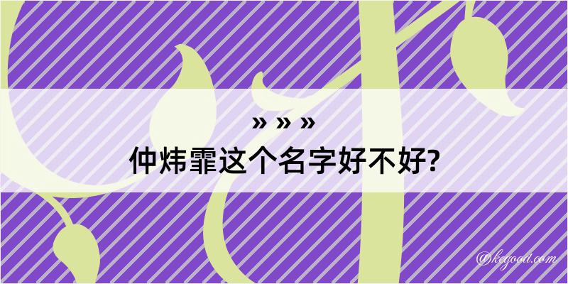 仲炜霏这个名字好不好?