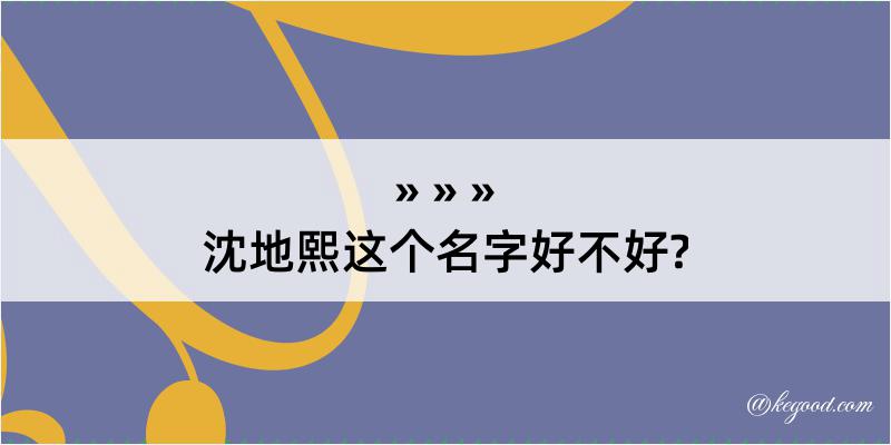 沈地熙这个名字好不好?