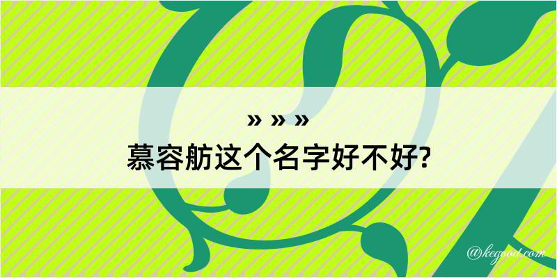 慕容舫这个名字好不好?