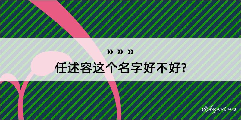 任述容这个名字好不好?