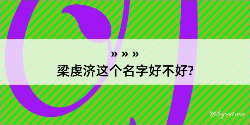 梁虔济这个名字好不好?