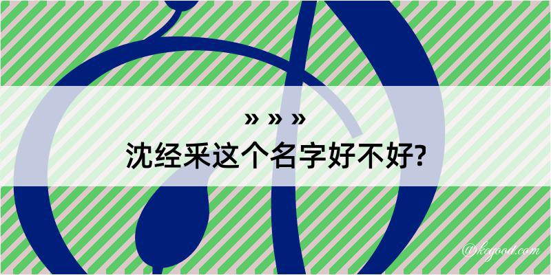 沈经釆这个名字好不好?