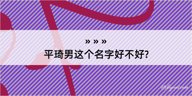 平琦男这个名字好不好?