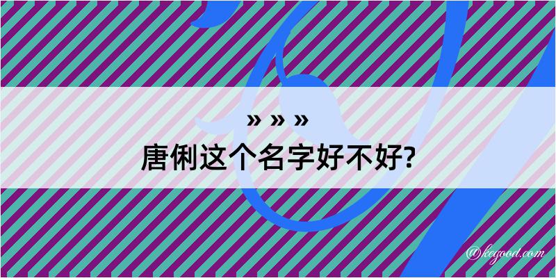 唐俐这个名字好不好?