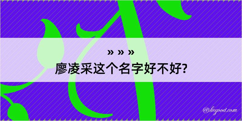 廖凌采这个名字好不好?