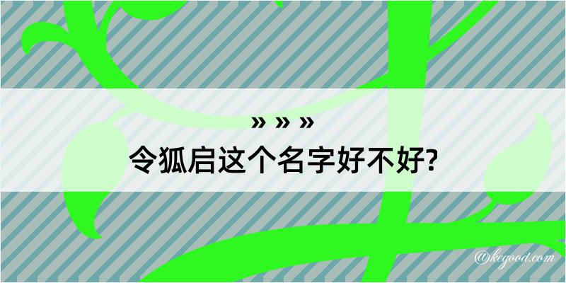 令狐启这个名字好不好?