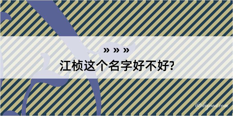 江桢这个名字好不好?